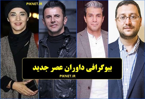 بیوگرافی داوران فصل دوم برنامه عصر جدید احسان علیخانی + عکس بیوگرافی داوران فصل دوم برنامه عصر جدید احسان علیخانی + عکس