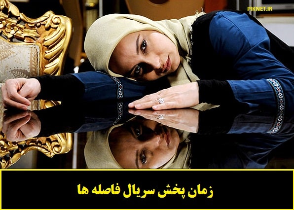 زمان پخش و تکرار سریال فاصله ها از شبکه آی فیلم زمان پخش و تکرار سریال فاصله ها از شبکه آی فیلم