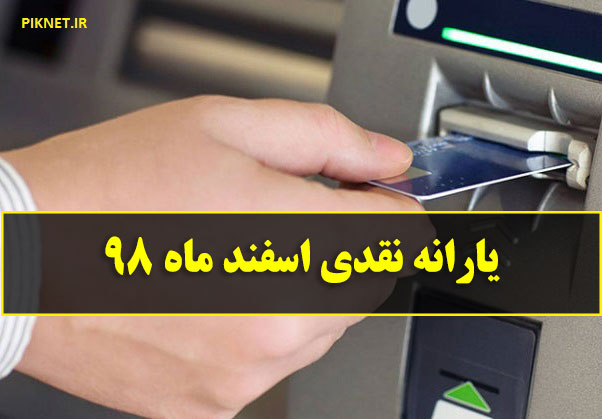 یارانه اسفند 98 | آیا یارانه معیشتی و نقدی در سال آینده ادغام می شود؟ یارانه اسفند 98 | آیا یارانه معیشتی و نقدی در سال آینده ادغام می شود؟