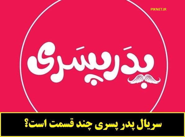 سریال پدر پسری چند قسمت است؟ سریال پدر پسری چند قسمت است؟