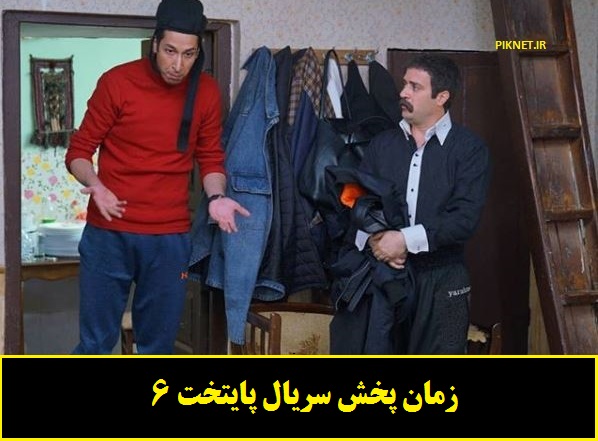 ساعت پخش و تکرار سریال پایتخت 6 از شبکه تماشا+ تیزر ساعت پخش و تکرار سریال پایتخت 6 از شبکه تماشا+ تیزر