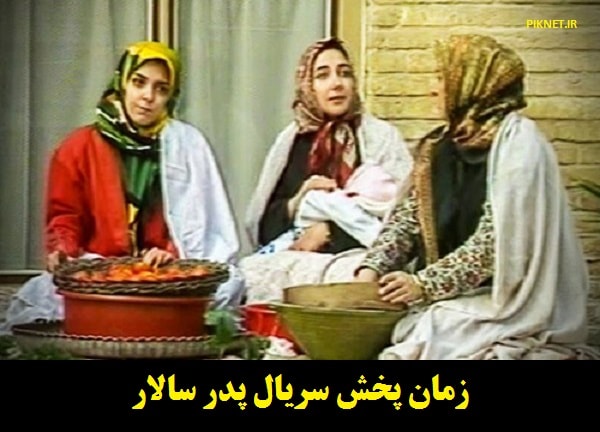 زمان و ساعت پخش تکرار سریال پدر سالار از شبکه آی فیلم زمان و ساعت پخش تکرار سریال پدر سالار از شبکه آی فیلم