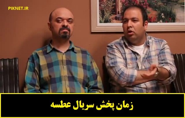 زمان پخش و تکرار سریال عطسه از شبکه آی فیلم زمان پخش و تکرار سریال عطسه از شبکه آی فیلم