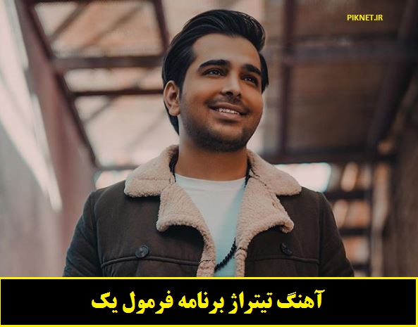 دانلود آهنگ تیتراژ برنامه فرمول یک فرزاد فرخ (آهنگ قلبمو دزدیدی) دانلود آهنگ تیتراژ برنامه فرمول یک فرزاد فرخ (آهنگ قلبمو دزدیدی)