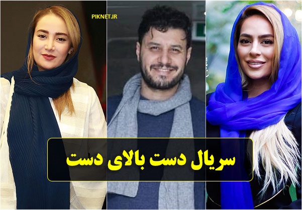 اسامی بازیگران سریال دست بالای دست + عکس و بیوگرافی بازیگران اسامی بازیگران سریال دست بالای دست + عکس و بیوگرافی بازیگران