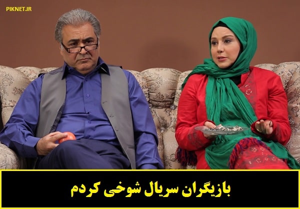 سریال شوخی کردم | بازیگران سریال شوخی کردم + خلاصه داستان سریال شوخی کردم | بازیگران سریال شوخی کردم + خلاصه داستان