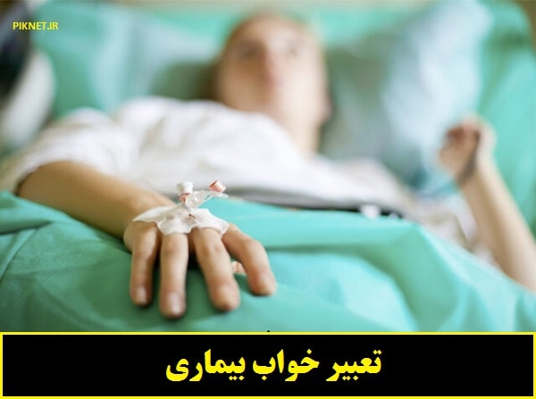 تعبیر خواب بیماری | دیدن بیماری در خواب چه تعبیری دارد؟ تعبیر خواب بیماری | دیدن بیماری در خواب چه تعبیری دارد؟