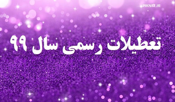 تعطیلات رسمی سال 99 چند روز است؟ تعطیلات رسمی سال 99 چند روز است؟
