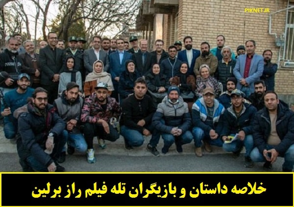 بازیگران و خلاصه داستان فیلم تلویزیونی راز برلین بازیگران و خلاصه داستان فیلم تلویزیونی راز برلین