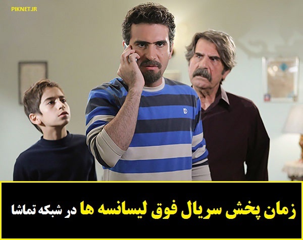 زمان پخش و تکرار سریال فوق لیسانسه ها از شبکه تماشا زمان پخش و تکرار سریال فوق لیسانسه ها از شبکه تماشا