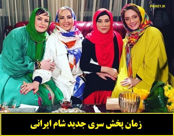 زمان پخش سری جدید شام ایرانی زمان پخش سری جدید شام ایرانی
