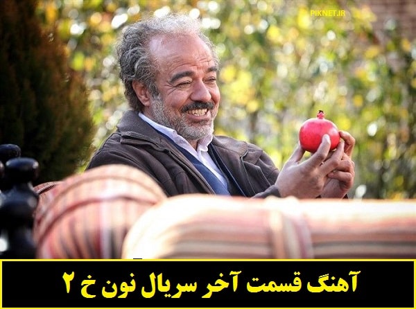 دانلود آهنگ کردی قسمت آخر سریال نون خ 2 (شیرین شیرینه) دانلود آهنگ کردی قسمت آخر سریال نون خ 2 (شیرین شیرینه)