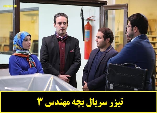 رونمایی از اولین تیزر سریال بچه مهندس 3 رونمایی از اولین تیزر سریال بچه مهندس 3