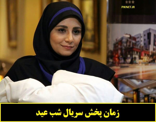 زمان پخش و تکرار سریال شب عید از شبکه آی فیلم زمان پخش و تکرار سریال شب عید از شبکه آی فیلم