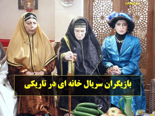 اسامی بازیگران سریال خانه ای در تاریکی + عکس و خلاصه داستان اسامی بازیگران سریال خانه ای در تاریکی + عکس و خلاصه داستان