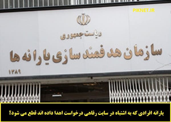 آیا یارانه افرادی که به اشتباه در سایت رفاهی درخواست اهدا داده اند قطع می شود؟ آیا یارانه افرادی که به اشتباه در سایت رفاهی درخواست اهدا داده اند قطع می شود؟