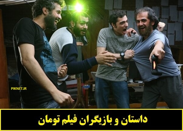 اسامی بازیگران فیلم تومان + داستان و زمان اکران آنلاین