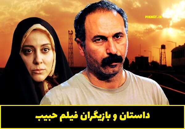 فیلم حبیب | اسامی بازیگران و خلاصه داستان فیلم حبیب + تصاویر فیلم حبیب | اسامی بازیگران و خلاصه داستان فیلم حبیب + تصاویر