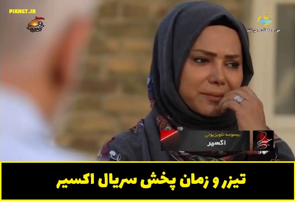 تیزر و زمان پخش سریال اکسیر از شبکه شما تیزر و زمان پخش سریال اکسیر از شبکه شما