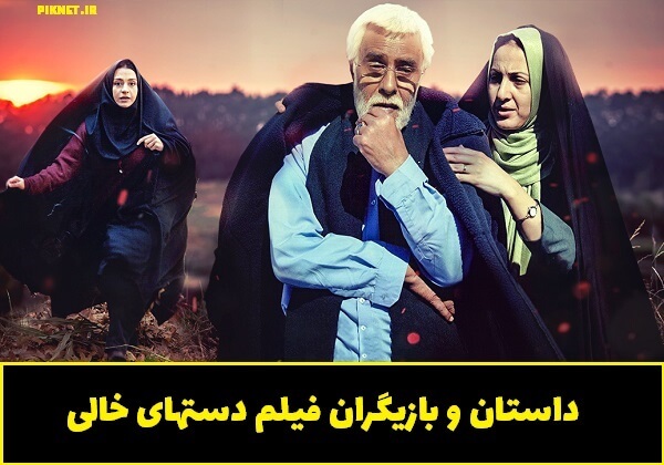فیلم دست های خالی | داستان و بازیگران فیلم دستهای خالی + تصاویر فیلم دست های خالی | داستان و بازیگران فیلم دستهای خالی + تصاویر