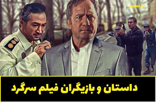فیلم سرگرد | داستان و بازیگران فیلم سرگرد + تصاویر فیلم سرگرد | داستان و بازیگران فیلم سرگرد + تصاویر