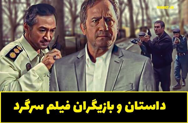 فیلم سرگرد | داستان و بازیگران فیلم سرگرد + تصاویر