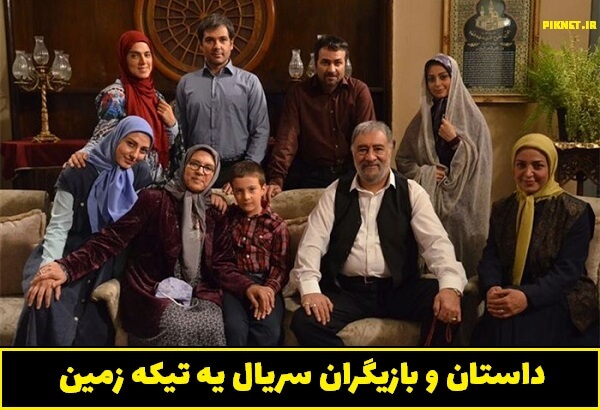 اسامی بازیگران سریال یه تیکه زمین + خلاصه داستان و تصاویر اسامی بازیگران سریال یه تیکه زمین + خلاصه داستان و تصاویر