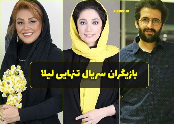 سریال تنهایی لیلا | داستان و اسامی بازیگران سریال تنهایی لیلا + نقش آنها سریال تنهایی لیلا | داستان و اسامی بازیگران سریال تنهایی لیلا + نقش آنها