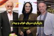 سریال خواب و بیدار | داستان و اسامی بازیگران سریال خواب و بیدار