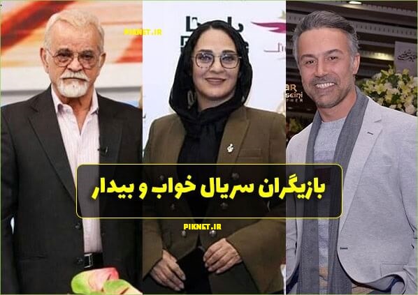 سریال خواب و بیدار | داستان و اسامی بازیگران سریال خواب و بیدار