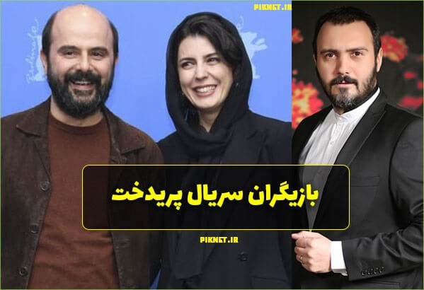 سریال پریدخت | اسامی بازیگران و خلاصه داستان سریال پریدخت + تصاویر سریال پریدخت | اسامی بازیگران و خلاصه داستان سریال پریدخت + تصاویر