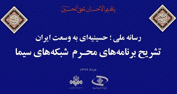 شبکههای تلویزیونی در ماه محرم 99 چه برنامه هایی دارند؟ شبکههای تلویزیونی در ماه محرم 99 چه برنامه هایی دارند؟