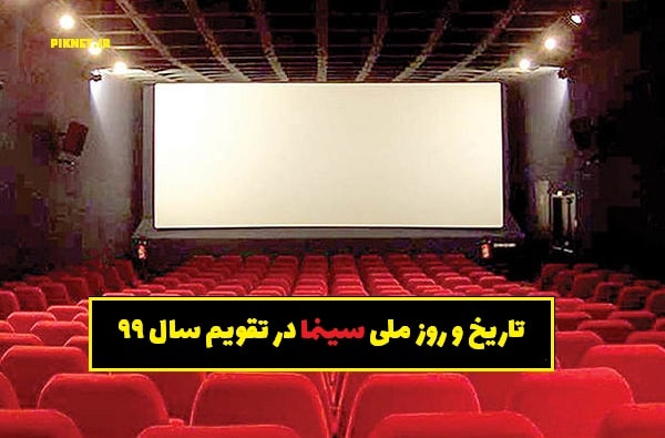 تاریخ و روز ملی سینما در تقویم سال 99 چه روزی است؟ تاریخ و روز ملی سینما در تقویم سال 99 چه روزی است؟