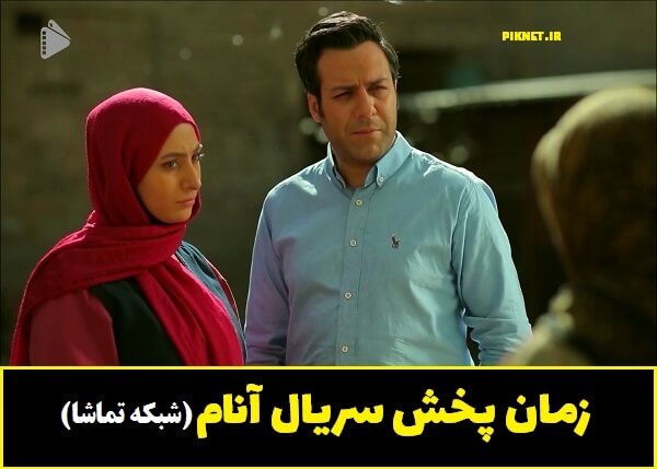زمان پخش سریال آنام از شبکه تماشا + ساعت پخش تکرار زمان پخش سریال آنام از شبکه تماشا + ساعت پخش تکرار