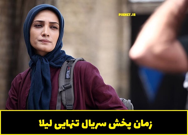 زمان پخش و تکرار سریال تنهایی لیلا از شبکه تماشا زمان پخش و تکرار سریال تنهایی لیلا از شبکه تماشا