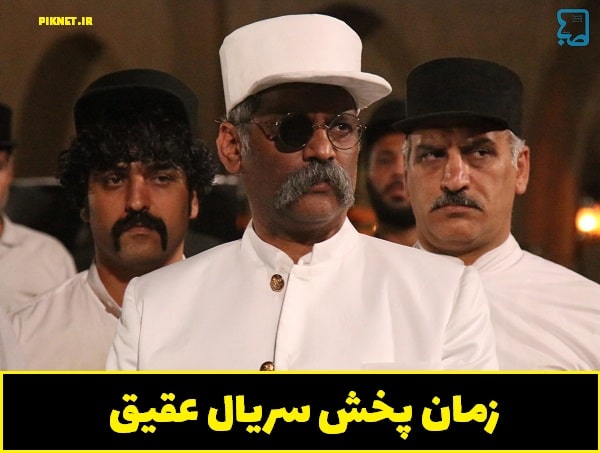 زمان و ساعت پخش تکرار سریال عقیق از شبکه سه زمان و ساعت پخش تکرار سریال عقیق از شبکه سه