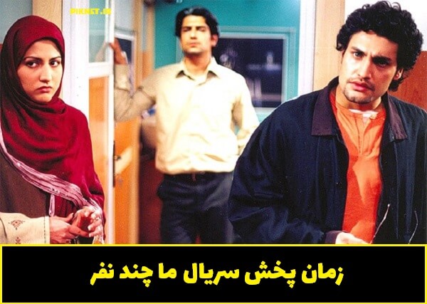 زمان پخش و تکرار سریال ما چند نفر از شبکه آی فیلم زمان پخش و تکرار سریال ما چند نفر از شبکه آی فیلم