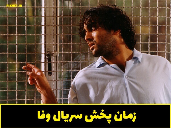 زمان پخش سریال وفا از شبکه آی فیلم + ساعت پخش تکرار