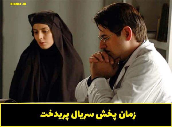 زمان پخش و تکرار سریال پریدخت از شبکه پنج سیما زمان پخش و تکرار سریال پریدخت از شبکه پنج سیما