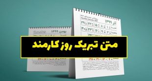 اس ام اس و پیام تبریک روز کارمند + عکس پروفایل