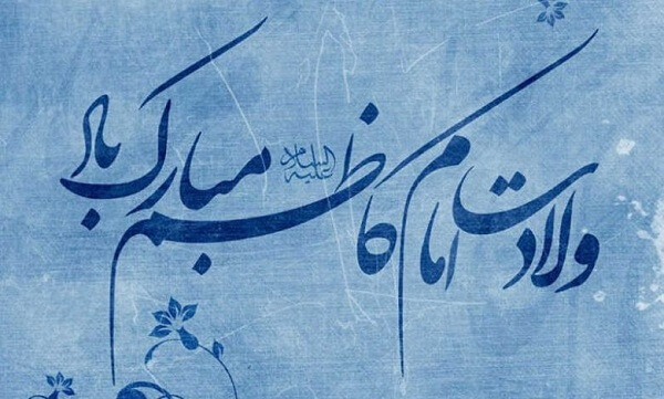 اس ام اس تبریک ولادت امام موسی کاظم (ع) + عکس نوشته های زیبا