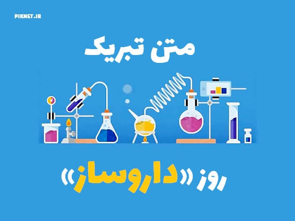 اس ام اس، پیام و متن تبریک روز داروساز