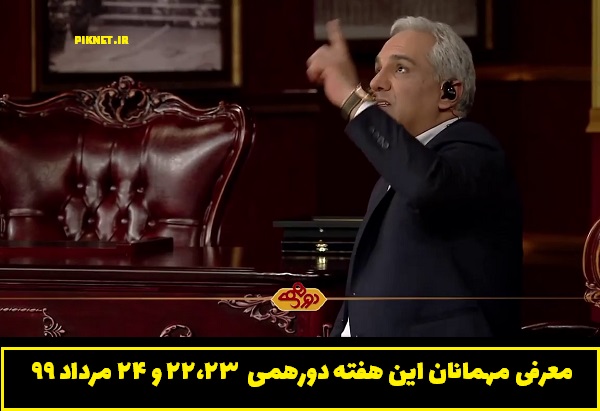 معرفی مهمانان دورهمی پنجشنبه و جمعه 23 و 24 مرداد 99 معرفی مهمانان دورهمی پنجشنبه و جمعه 23 و 24 مرداد 99