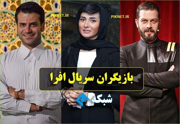 بیوگرافی بازیگران سریال افرا + عکس و اسامی با داستان