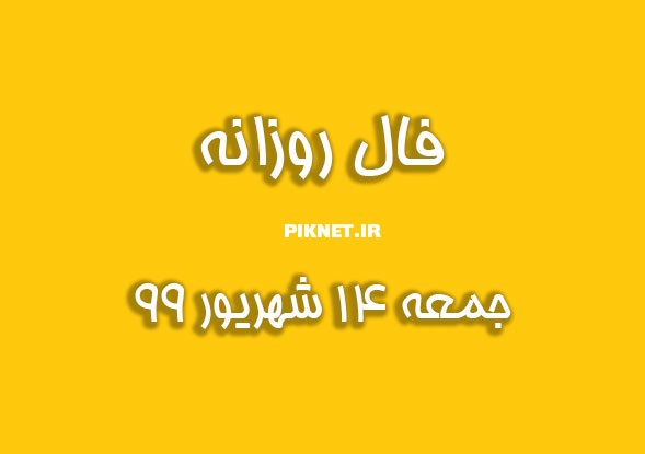 فال روزانه جمعه 14 شهریور 99 + فال حافظ