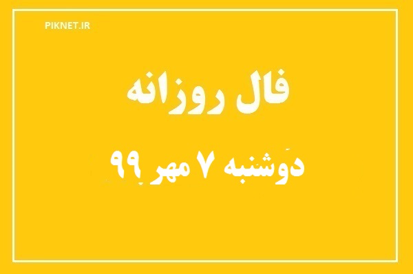 فال روزانه دوشنبه 7 مهر 99 + فال حافظ آنلاین اصلی با تعبیر دقیق