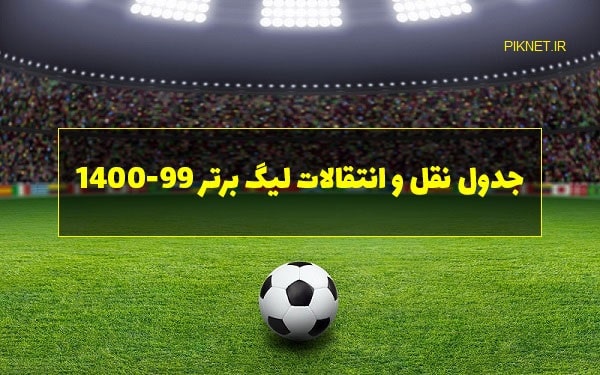 نقل و انتقالات لیگ برتر فوتبال ایران در سال 99 1400 نقل و انتقالات لیگ برتر فوتبال ایران در سال 99 1400