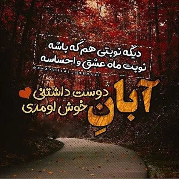 متن تبریک تولد آبان ماهی