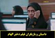 خلاصه داستان و اسامی بازیگران فیلم دختر الهام + تیزر