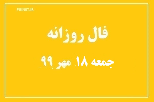 فال روزانه جمعه 18 مهر 99 + فال حافظ آنلاین با تعبیر و فال روز تولد